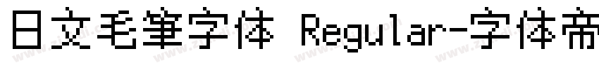 日文毛筆字体 Regular字体转换